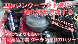 【車カーケア】13 エンジンクーラント液（冷却水）に強化剤を添加する－古河薬品工業製 クーラントリカバリー ＊初心者向け [upl. by Marian]