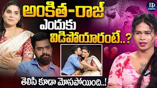 తెలిసి కూడా మోసపోయింది Transgender Arika Naina about Ankitha and Raj Divorce iDream Celebrities [upl. by Lakym]