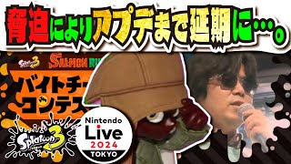 【緊急事態】脅迫によりイベント中止＆延期 世界大会後の大幅バランス調整も見送り！？ リアルバチコン＆バンカライブまで中止に…。 公式の情報まとめ 【スプラトゥーン3】【Splatoon3】 [upl. by Ednihek]