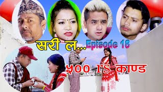 ५०० rs का०ड । Sorry la new story episode 18ft bhimsen adhikari narayan nepal [upl. by Traggat]