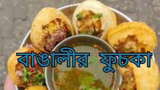 ফুচকা তৈরীর সহজ রেসিপি ।বাড়িতে খুব সহজেই তৈরী করে নিন ফুচকা ।Fuchka receipe।Panipurifuchka [upl. by Norby]