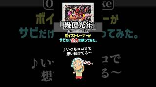 【歌ってみた】幾億光年Omoinotake サビ 幾億光年 ミックスボイス omoinotake [upl. by Dronski947]