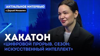 «Актуальное интервью» с Дарьей Микаелян Хакатон «Цифровой прорыв Сезон искусственный интеллект» [upl. by Eilerua]