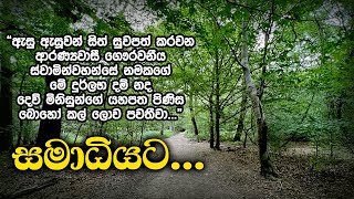 සමාධියට  Samma Ditthi UK [upl. by Elyagiba]