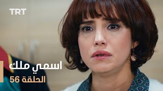 مسلسل اسمي ملك  الحلقة 56 [upl. by Settera57]