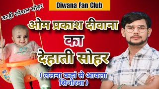 Video । देहाती सोहर । Om Prakash Diwana । ललना कहां से आवेला सिनोरवा । [upl. by Hibbitts]