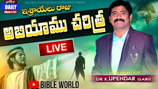 LIVE📖 యూదా రాజు అబీయాము చరిత్ర  DrKUpendar  King of Judah Abijah History  BIBLE WORLD [upl. by Flynn206]