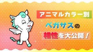 【動物占い】ペガサスのアニマルカラー別相性を大公開！ [upl. by Edmonda]