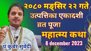 आज २०८० मङ्सिर २२ गते  उत्पत्तीका एकादशी व्रत  पूजा महात्म्य  के गर्ने  8 december 2023 [upl. by Nary554]