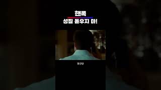 성질 돋우지 마 핸콕 쇼츠 [upl. by Job]