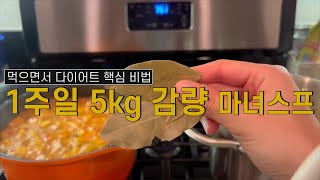 1주일 5kg 감량 다이어트 마녀스프 [upl. by Sihun]