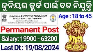 ଆସିଲା JUNIOR CLERK ନିଯୁକ୍ତି 2024  12th Pass Govt Jobs 2024 Odisha  Latest Govt Jobs 2024 Odisha [upl. by Krause]