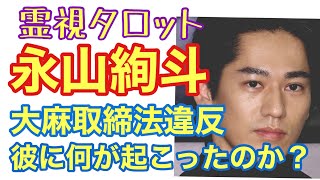 永山絢斗さん大麻取締法違反・彼に何があったのか？今後復帰はできるのか？彼が大麻に走った霊的な意味 [upl. by Adama795]