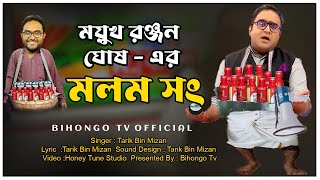 হকার সাংবাদিকের মলম সং। Molom Song। Moyukh Ronjon Song। পাগলা মলম সং। Pagla Molom Song। Bihongo Tv [upl. by Ferris224]