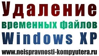 Удаление временных файлов Windows XP  где они находятся [upl. by Garry]