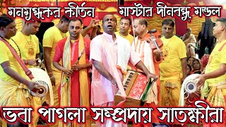 মনমুগ্ধকর কীর্তন I ভবা পাগলা সম্প্রদায় সাতক্ষীরা I মাস্টার দীনবন্ধু মন্ডল I সনাতন মিডিয়া 25 [upl. by Charpentier891]