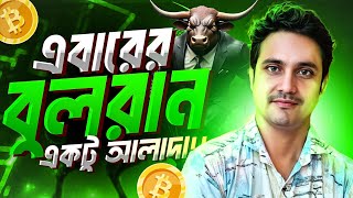 🔥CRYPTO বুলরান পরিবর্তন ALTS COIN RETURN ANALYSIS🔥 [upl. by Marmion190]