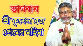 ভগবান শ্রীকৃষ্ণের ব্রজ লীলাবিল্বমঙ্গল দাসের ভাগবত পাঠBilla Mangal Bhagwat PathBilwamangal [upl. by Boony753]