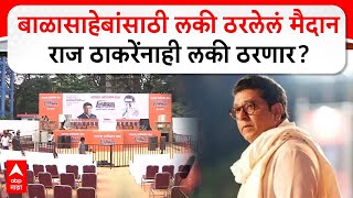 Raj Thackeray Thane Sabha  बाळासाहेबांसाठी लकी ठरलेलं मैदान राज ठाकरेंनाही लकी ठरणार [upl. by Hachmin]