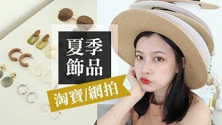 淘寶網拍 高CP值夏季必備配件！ 草帽 耳環 墨鏡 戰利品分享｜Summer Accessories Haul｜夢露 MONROE [upl. by Ardnuhsal463]