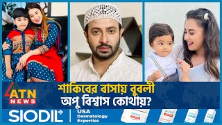 শাকিবের বাসায় বুবলী অপু বিশ্বাস কোথায়  Shakib Khan  Shobnom Bubly  Apu Biswas  BD Celebrity [upl. by Asilaj941]