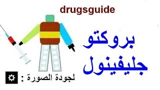 بروكتو جليفينول ProctoGlyvenol [upl. by Lucita]