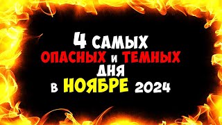 4 Самых Темных и Опасных Дня в НОЯБРЕ 2024 Будьте очень очень осторожны [upl. by Attinahs634]