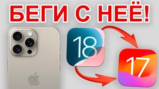 Как откатиться с iOS 18 до iOS 17 ИЗИ [upl. by Ark585]