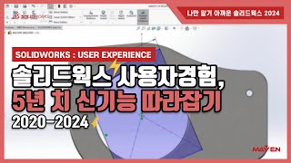 솔리드웍스2024 사용자경험 5년 치 신기능 2분만에 따라잡기  메이븐 MAVEN [upl. by Farrington]