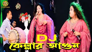 আগুন জ্বলে কেল্লার আগুন জ্বলে অন্তরে ।। Agun Jole Kellar Agun Jole Ontore ।। তাসলিমা সরকার ।।DJ 2024 [upl. by Donald]