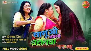 Video Song Saasu Ji Bhaili Chatania  Saas Vs Bahu  Shubhi Sharma Richa Dixit  New Bhojpuri Song [upl. by Dearden147]