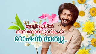 മോളിവുഡിൽ നിന്ന് ബോളിവുഡിലേക്ക് റോഷൻ മാത്യു  Roshan Mathew Onam interview 2021  Kaumudy [upl. by Attalanta]