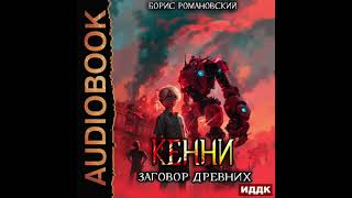 2004763 Аудиокнига Романовский Борис quotКенни Книга 5 Заговор Древнихquot [upl. by Marchal]