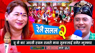 यु के बाट आएसी श्याम रानाले माया गुरुङ लाइ पनि झुक्काए  Relai salala 2  Maya Gurung  Shyam Rana [upl. by Gothurd718]