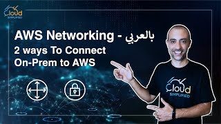 AWS Networking بالعربي  Two ways to Connect OnPrem to AWS  016 [upl. by Garrott282]