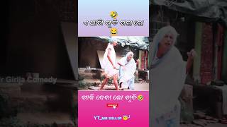 ଏ ଆଖି ଫୁଟି ଗଲା ଲୋ🤣GIRIJA COMEDYnewcomedyvideoshortfeedcomedyshortkakaproduction [upl. by Clancy]