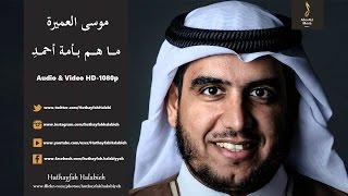 موسى العميرة  ما هم بأمة أحمد Musa Al Omeira  Mahom Bi Ummata Ahmad Audio amp Videos  HD1080 [upl. by Philippe]