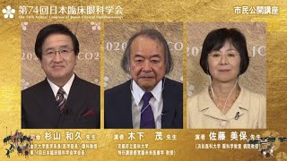 第74回日本臨床眼科学会 市民公開講座「国民の目を守る取り組み」 [upl. by Niamor]