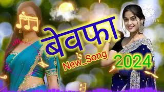 बेवफा new सॉन्ग2024bhojpuriganaTrindingsong2millonviwenewremix खट्टा लागे तोर प्यार 🎶🎵🎵🎶 [upl. by Okim]