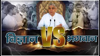 Sadhna Special Episode  09  विज्ञान VS भगवान। कौन है महान बड़ी बहस  Sant Rampal Ji Live Satsang [upl. by Eniluj411]