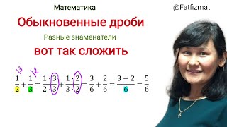 Сложение и вычитание дробей с РАЗНЫМИ знаменателями [upl. by Emilee]