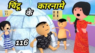 Chintu ke karname part 116  चिंटू के कारनामे पार्ट 116  Mota chintu comedy  chintu toons [upl. by Ezekiel592]