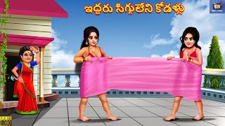 Iddharu sigguleni kodallu  Telugu Story  Telugu Moral Stories  Telugu Stories  Telugu Video [upl. by Lhadnek125]