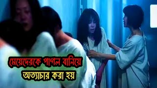 মেয়েদেরকে পাগল বানিয়ে অত্যাচার করা হয়  movie explained in banglahindi movie explained in bangla [upl. by Opportuna]