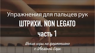 ШТРИХИ NON LEGATO часть 1 [upl. by Hosfmann]