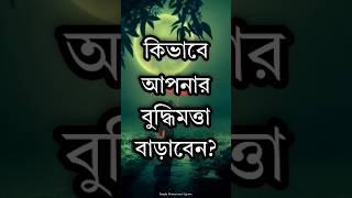 কিভাবে আপনার বুদ্ধিমত্তা বাড়াবেন  Heart touching Quotes  inspirational Speech  Monishider Bani [upl. by Anipsed141]