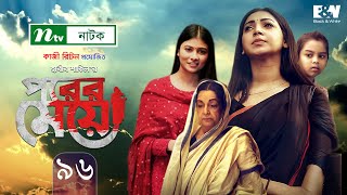 Porer Meye  পরের মেয়ে  EP 96  Prova  Dinar  Toya  Tanvir  NTV New Natok 2020 [upl. by Nauqit]