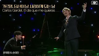 문재원 amp 손태진│가르델 당신이 날 사랑하게 되는 날 Carlos Gardel El dia que me quieras MBC220329방송 [upl. by Dupin]