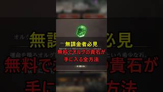 【ウィズダフネ攻略】無課金者必見！無料でオルグの貴石を手に入れる全方法【Wizardry Variants Daphne】shorts [upl. by Yssirk]