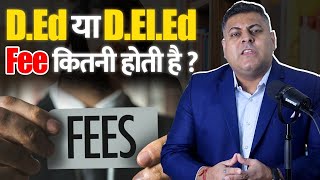 DEd या DElEd की Fee कितनी होती है [upl. by Xerxes]